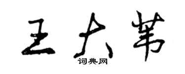 曾慶福王大葦行書個性簽名怎么寫