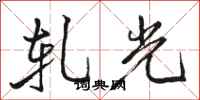 駱恆光軋光行書怎么寫