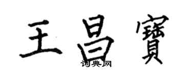何伯昌王昌寶楷書個性簽名怎么寫