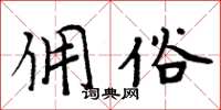 周炳元傭俗楷書怎么寫