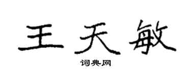 袁強王天敏楷書個性簽名怎么寫