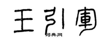 曾慶福王引軍篆書個性簽名怎么寫