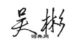 駱恆光吳彬行書個性簽名怎么寫