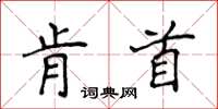 侯登峰肯首楷書怎么寫