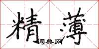 侯登峰精薄楷書怎么寫