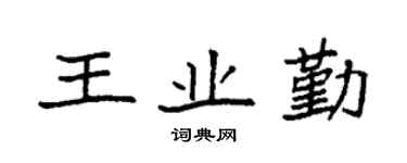 袁強王業勤楷書個性簽名怎么寫