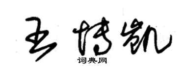 朱錫榮王博凱草書個性簽名怎么寫