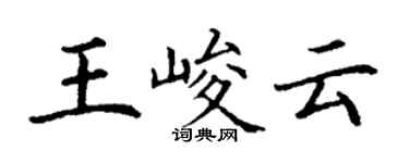 丁謙王峻雲楷書個性簽名怎么寫