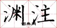 丁謙淵注楷書怎么寫