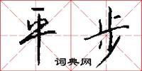 平詞的意思_平詞的解釋_國語詞典