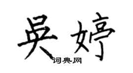 何伯昌吳婷楷書個性簽名怎么寫