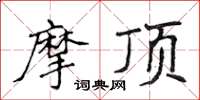 侯登峰摩頂楷書怎么寫