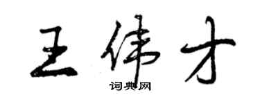 曾慶福王偉才行書個性簽名怎么寫