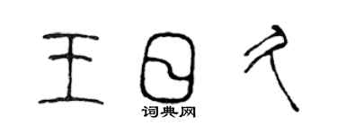 陳聲遠王日久篆書個性簽名怎么寫