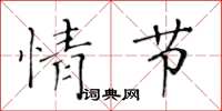 黃華生情節楷書怎么寫