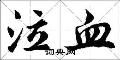 胡問遂泣血行書怎么寫