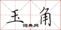 田英章玉角楷書怎么寫