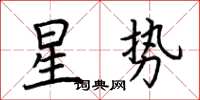 荊霄鵬星勢楷書怎么寫