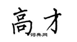 何伯昌高才楷書個性簽名怎么寫