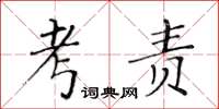 黃華生考責楷書怎么寫