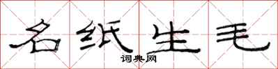 范連陞名紙生毛隸書怎么寫