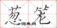 黃華生蔥籠楷書怎么寫