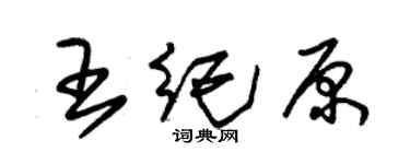 朱錫榮王紀原草書個性簽名怎么寫