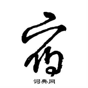 寫的字彙