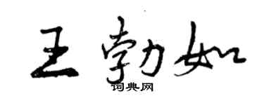曾慶福王勃如行書個性簽名怎么寫