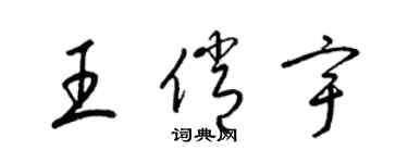 梁錦英王俏宇草書個性簽名怎么寫