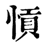 𨨵在康熙字典中的解釋_𨨵康熙字典