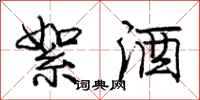 龐中華絮酒行書怎么寫