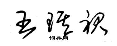 朱錫榮王琪裙草書個性簽名怎么寫