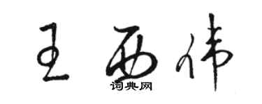 駱恆光王西偉草書個性簽名怎么寫