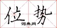 侯登峰位勢楷書怎么寫