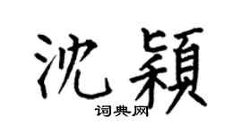 何伯昌沈穎楷書個性簽名怎么寫