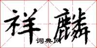 周炳元祥麟楷書怎么寫