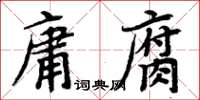 周炳元庸腐楷書怎么寫