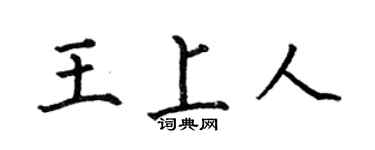何伯昌王上人楷書個性簽名怎么寫