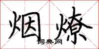 荊霄鵬煙燎楷書怎么寫