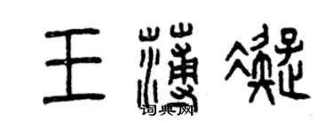 曾慶福王薄凝篆書個性簽名怎么寫