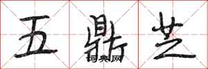 段相林五鼎芝行書怎么寫