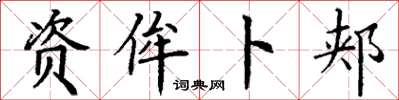 丁謙資侔卜郟楷書怎么寫