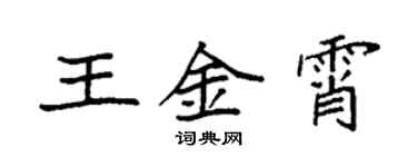 袁強王金霄楷書個性簽名怎么寫