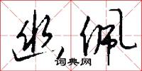 擘窠大字的意思_擘窠大字的解釋_國語詞典