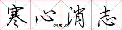 荊霄鵬寒心消志行書怎么寫