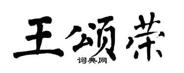 翁闓運王頌榮楷書個性簽名怎么寫