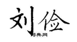 丁謙劉儉楷書個性簽名怎么寫