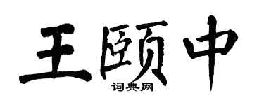 翁闓運王頤中楷書個性簽名怎么寫