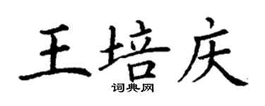 丁謙王培慶楷書個性簽名怎么寫